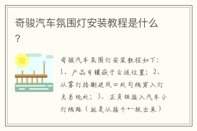 奇骏汽车氛围灯安装教程是什么 奇骏汽车氛围灯安装教程是什么