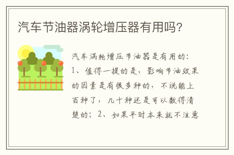 汽车节油器涡轮增压器有用吗 汽车节油器涡轮增压器有用吗
