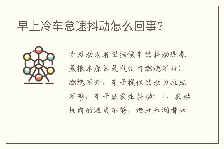 早上冷车怠速抖动怎么回事 早上冷车怠速抖动怎么回事