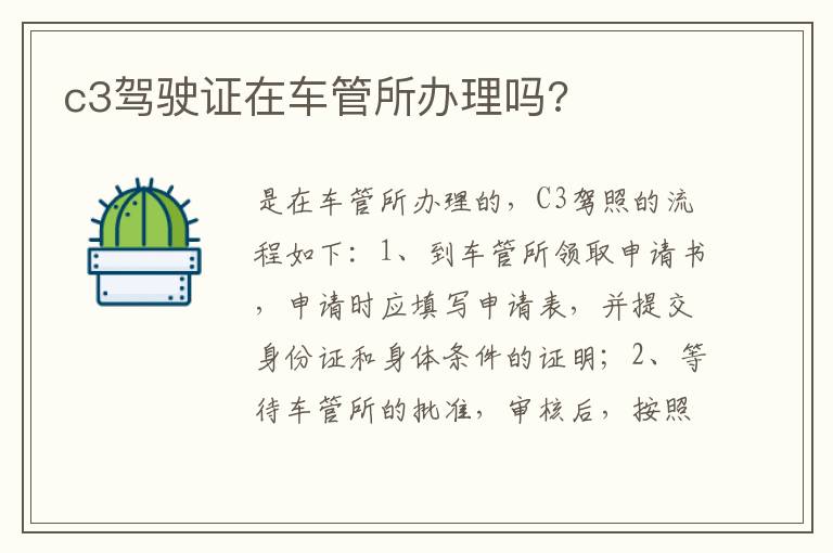 c3驾驶证在车管所办理吗 c3驾驶证在车管所办理吗