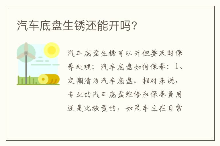 汽车底盘生锈还能开吗 汽车底盘生锈还能开吗
