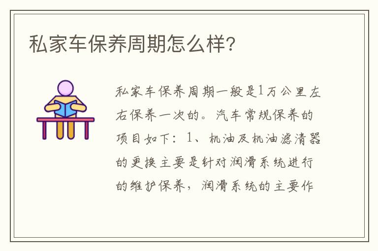 私家车保养周期怎么样 私家车保养周期怎么样
