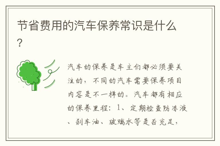 节省费用的汽车保养常识是什么 节省费用的汽车保养常识是什么