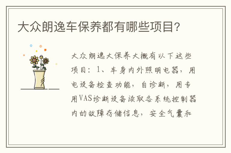 大众朗逸车保养都有哪些项目 大众朗逸车保养都有哪些项目