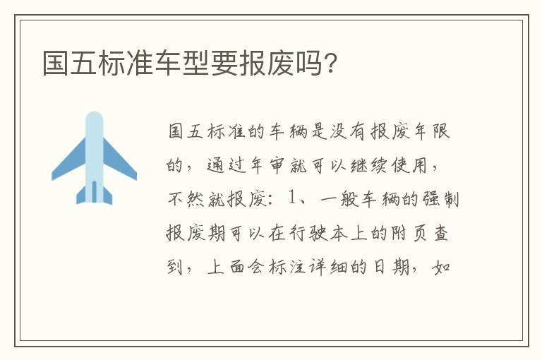 国五标准车型要报废吗 国五标准车型要报废吗