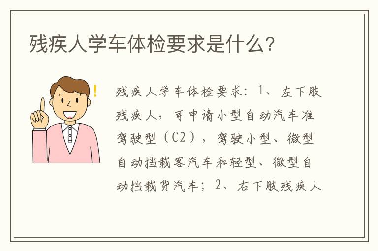 残疾人学车体检要求是什么 残疾人学车体检要求是什么