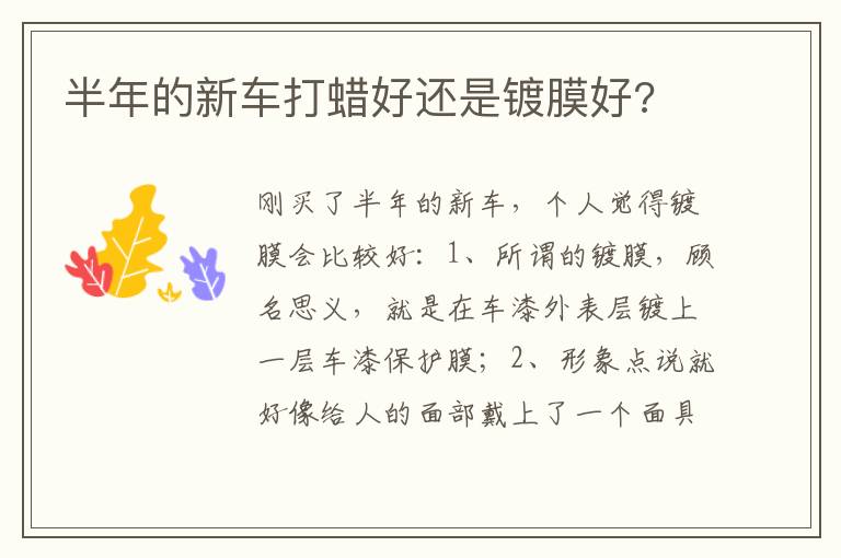 半年的新车打蜡好还是镀膜好 半年的新车打蜡好还是镀膜好