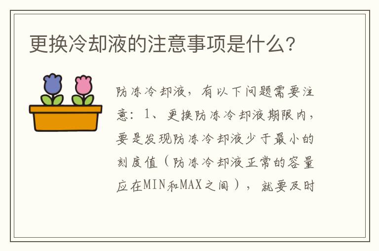 更换冷却液的注意事项是什么 更换冷却液的注意事项是什么
