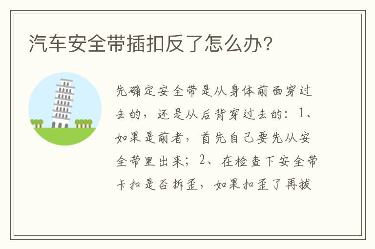 汽车安全带插扣反了怎么办 汽车安全带插扣反了怎么办