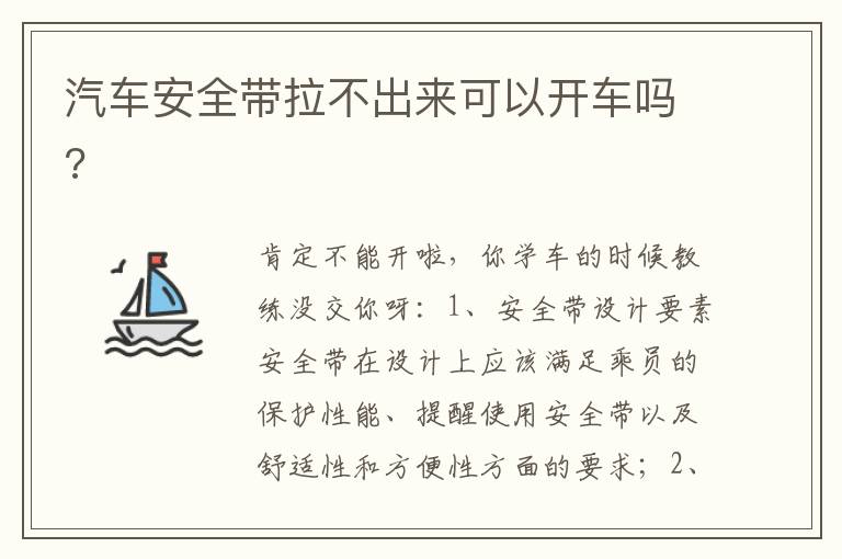 汽车安全带拉不出来可以开车吗 汽车安全带拉不出来可以开车吗