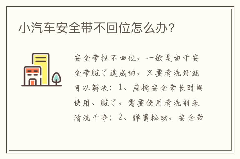 小汽车安全带不回位怎么办 小汽车安全带不回位怎么办