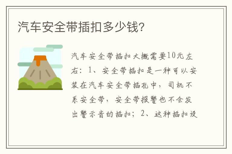 汽车安全带插扣多少钱 汽车安全带插扣多少钱