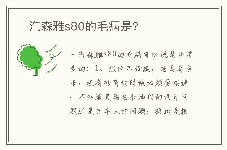 一汽森雅s80的毛病是 一汽森雅s80的毛病是