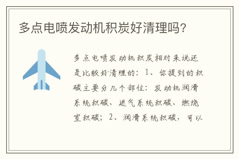 多点电喷发动机积炭好清理吗 多点电喷发动机积炭好清理吗