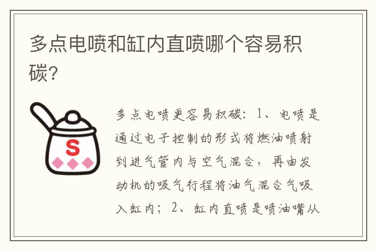 多点电喷和缸内直喷哪个容易积碳 多点电喷和缸内直喷哪个容易积碳