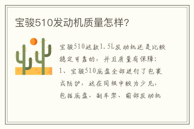 宝骏510发动机质量怎样 宝骏510发动机质量怎样