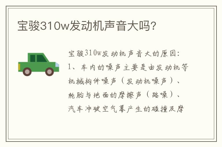 宝骏310w发动机声音大吗 宝骏310w发动机声音大吗