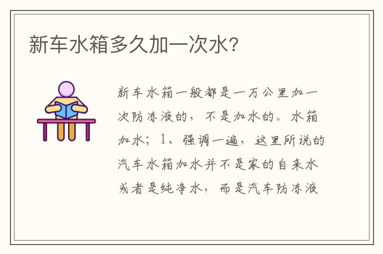 新车水箱多久加一次水 新车水箱多久加一次水