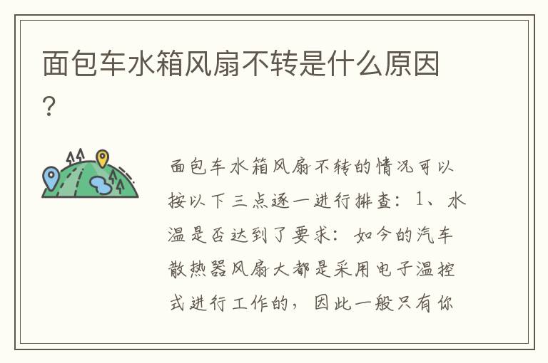 面包车水箱风扇不转是什么原因 面包车水箱风扇不转是什么原因