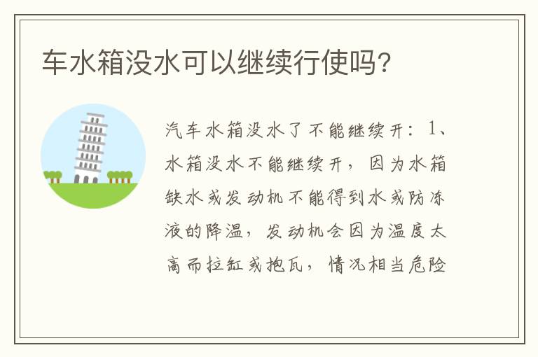 车水箱没水可以继续行使吗 车水箱没水可以继续行使吗