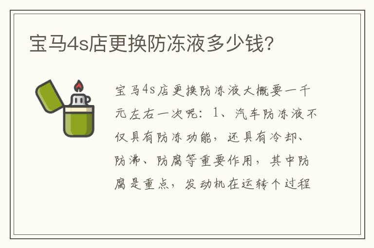 宝马4s店更换防冻液多少钱 宝马4s店更换防冻液多少钱