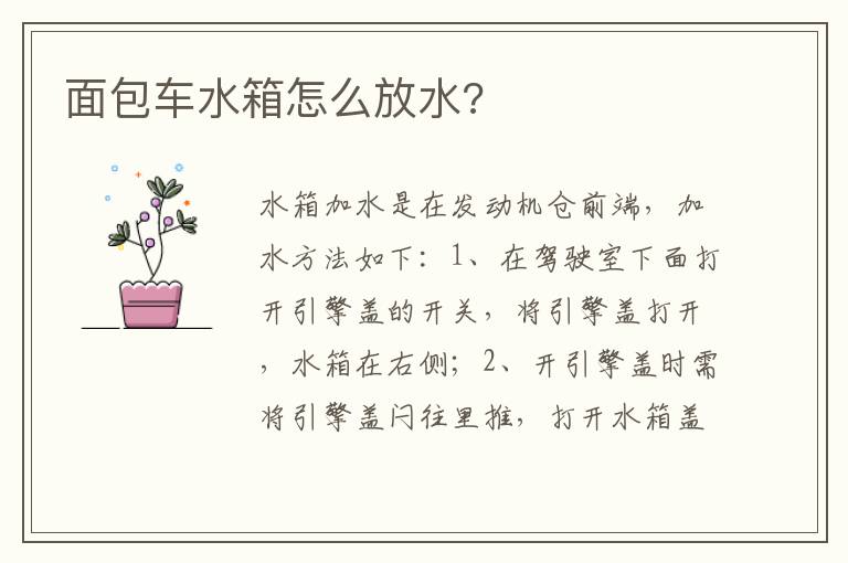 面包车水箱怎么放水 面包车水箱怎么放水
