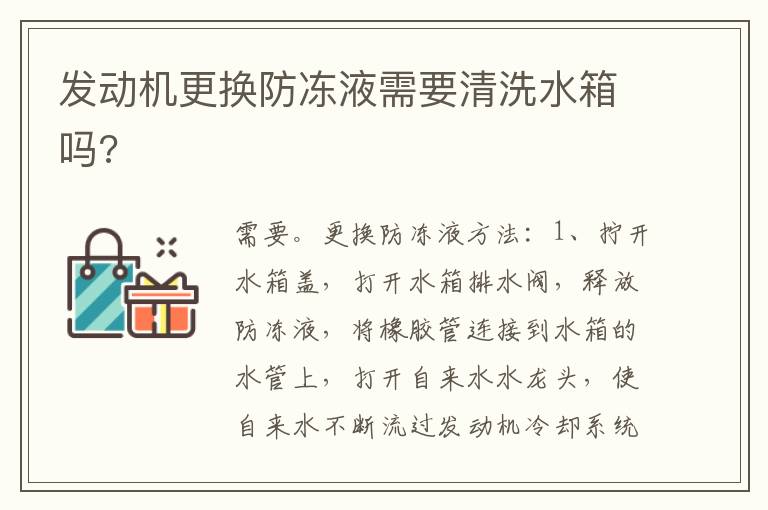 发动机更换防冻液需要清洗水箱吗 发动机更换防冻液需要清洗水箱吗
