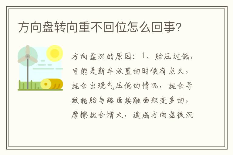 方向盘转向重不回位怎么回事 方向盘转向重不回位怎么回事