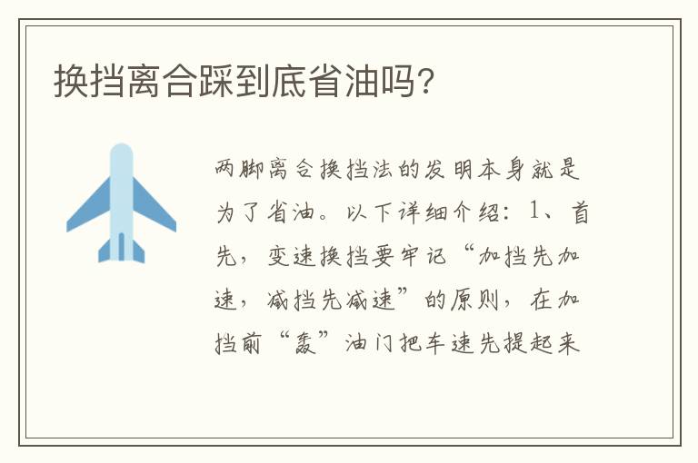 换挡离合踩到底省油吗 换挡离合踩到底省油吗