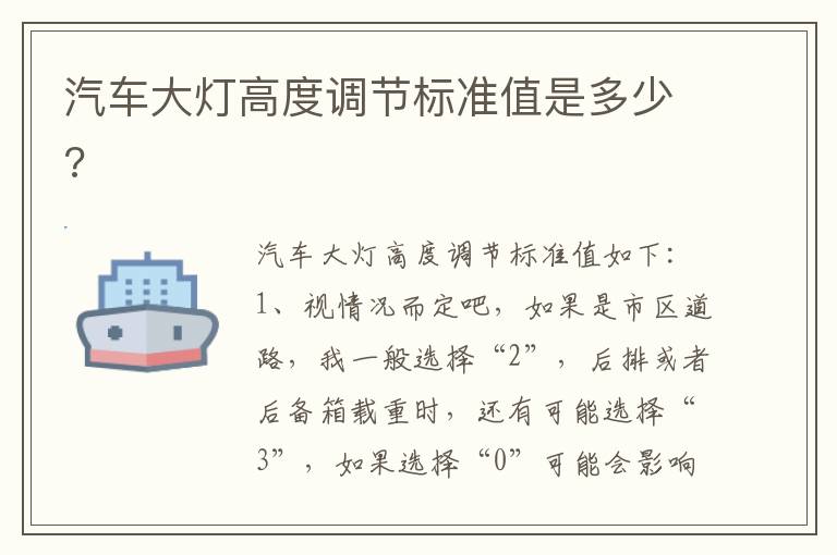 汽车大灯高度调节标准值是多少 汽车大灯高度调节标准值是多少