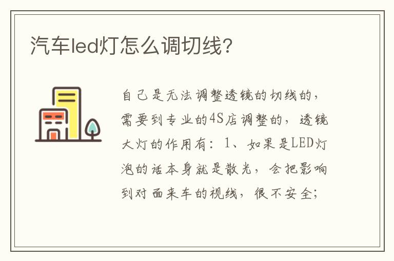 汽车led灯怎么调切线 汽车led灯怎么调切线