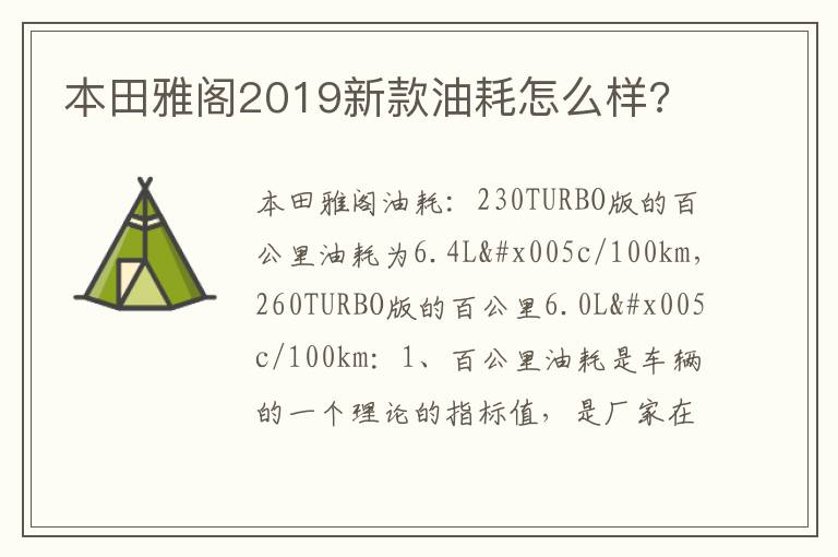 本田雅阁2019新款油耗怎么样 本田雅阁2019新款油耗怎么样
