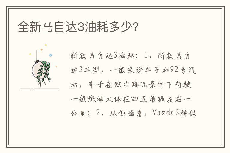 全新马自达3油耗多少 全新马自达3油耗多少