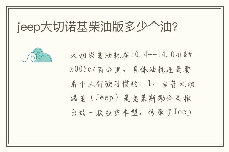 jeep大切诺基柴油版多少个油 jeep大切诺基柴油版多少个油