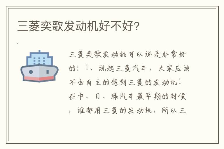 三菱奕歌发动机好不好 三菱奕歌发动机好不好