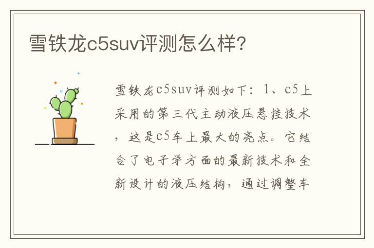 雪铁龙c5suv评测怎么样 雪铁龙c5suv评测怎么样