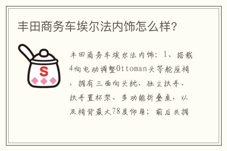 丰田商务车埃尔法内饰怎么样 丰田商务车埃尔法内饰怎么样