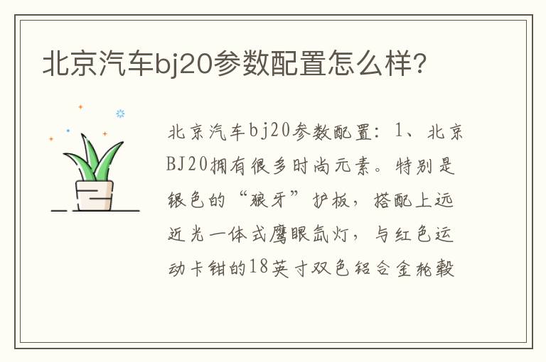北京汽车bj20参数配置怎么样 北京汽车bj20参数配置怎么样
