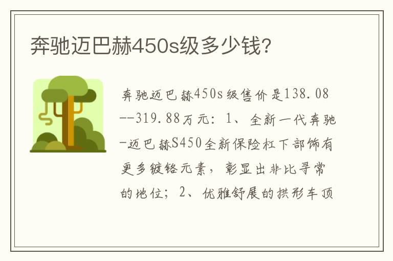 奔驰迈巴赫450s级多少钱 奔驰迈巴赫450s级多少钱