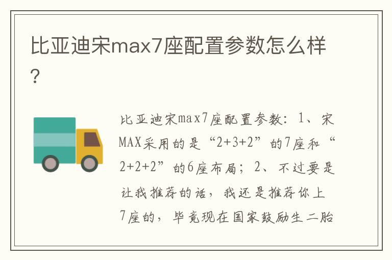 比亚迪宋max7座配置参数怎么样 比亚迪宋max7座配置参数怎么样