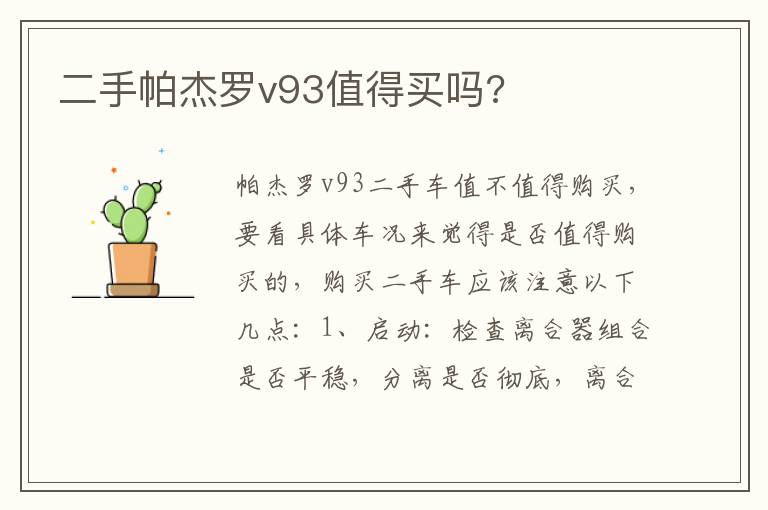 二手帕杰罗v93值得买吗 二手帕杰罗v93值得买吗