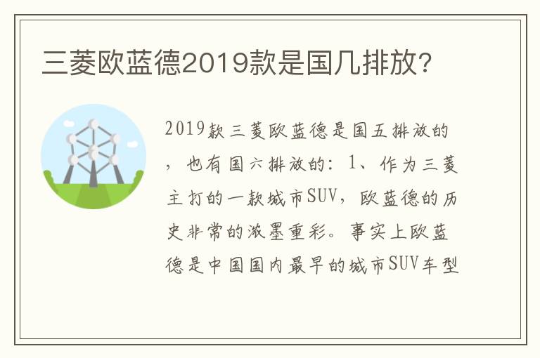 三菱欧蓝德2019款是国几排放 三菱欧蓝德2019款是国几排放
