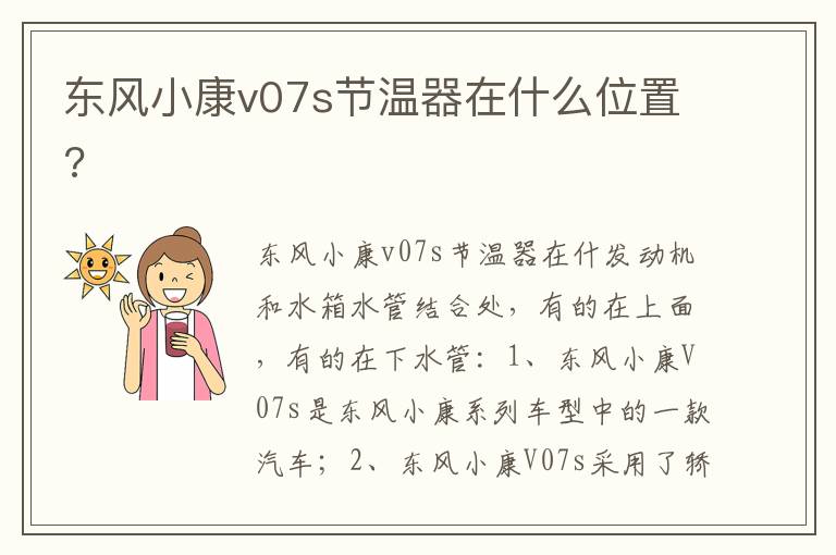 东风小康v07s节温器在什么位置 东风小康v07s节温器在什么位置