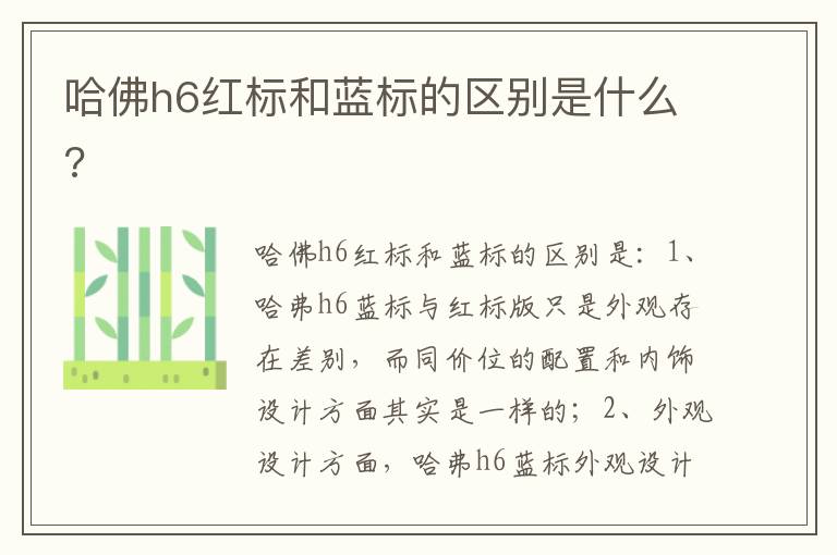 哈佛h6红标和蓝标的区别是什么 哈佛h6红标和蓝标的区别是什么