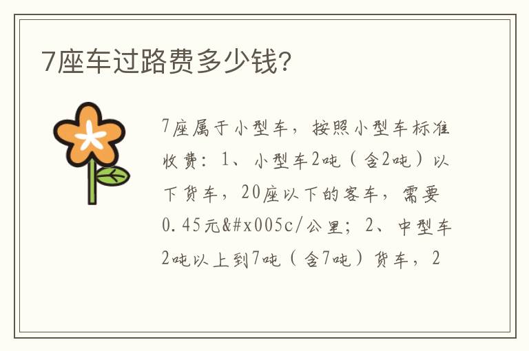 7座车过路费多少钱 7座车过路费多少钱