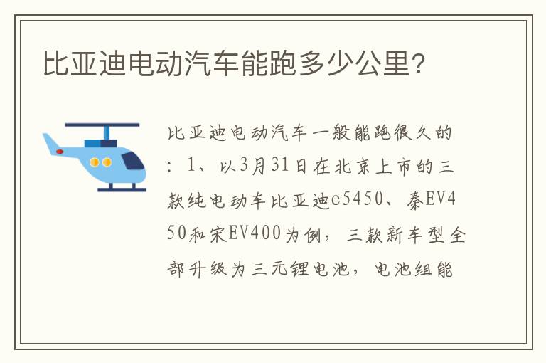 比亚迪电动汽车能跑多少公里 比亚迪电动汽车能跑多少公里