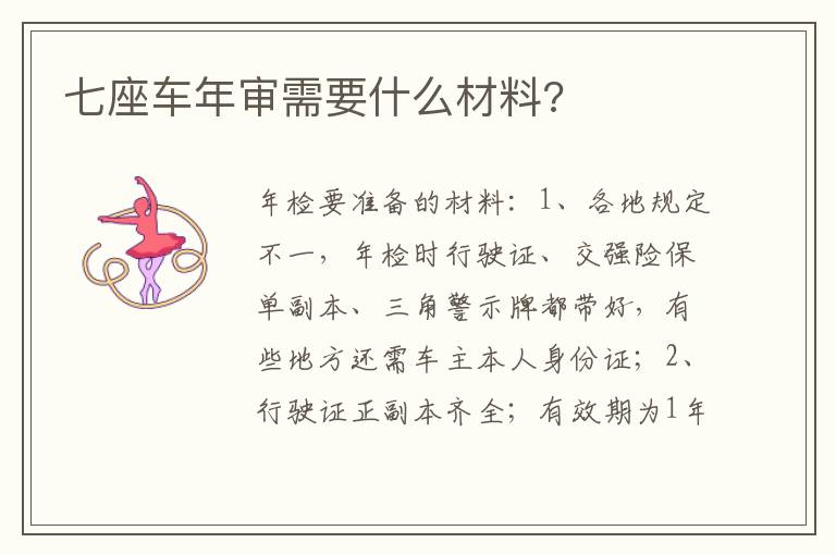 七座车年审需要什么材料 七座车年审需要什么材料