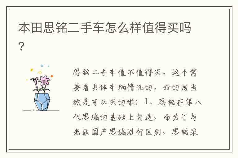 本田思铭二手车怎么样值得买吗 本田思铭二手车怎么样值得买吗