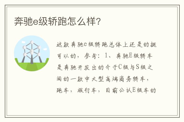 奔驰e级轿跑怎么样 奔驰e级轿跑怎么样
