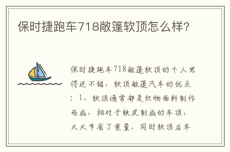 保时捷跑车718敞篷软顶怎么样 保时捷跑车718敞篷软顶怎么样